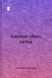 Қараша үйдің келіні